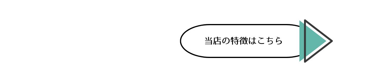 当店の特徴はこちら